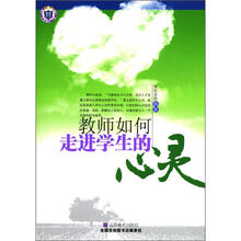 教师如何走进学生的心灵