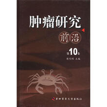 肿瘤研究前沿（第10卷）（精）