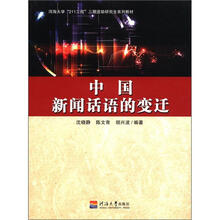 中国新闻话语的变迁（河海大学211工程三期资助研究生系列教材）
