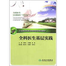 全科医生基层实践（卫生部全科医生转岗培训规划教材）