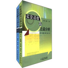 实变函数与泛函分析(套装上下册)