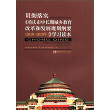 贯彻落实重庆市中长期城乡教育改革和发展规划纲要（2010-2020年）学习读本