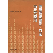 信息系统理论方法与技术应用