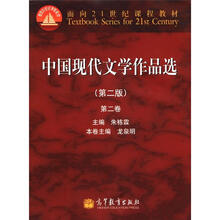 中国现代文学作品选(第2版第2卷面向21世纪课程教材)