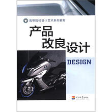 产品改良设计（高等院校设计艺术系列教材）