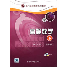 高等数学(附光盘下第2版现代远程教育系列教材)