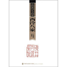 西泠八家/中国篆刻艺术精赏