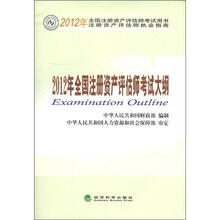 2012年全国注册资产评估师考试大纲/2012年全国注册资产评估师考试用书注册资产评估师执业指南