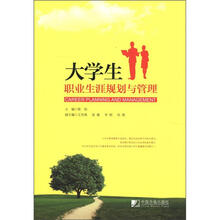大学生职业生涯规划与管理