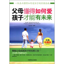 父母懂得如何爱孩子才能有未来（经典珍藏版）