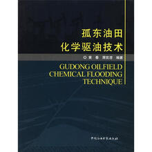 孤东油田化学驱油技术