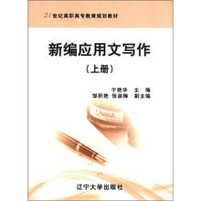 新编应用文写作（上21世纪高职高专教育规划教材）