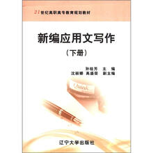 新编应用文写作（下21世纪高职高专教育规划教材）