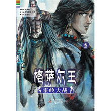 格萨尔王3：霍岭大战