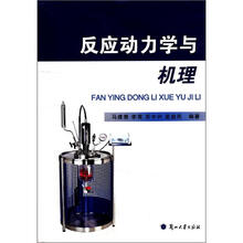反应动力学与机理