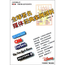 全球著名媒体经典案例剖析/九州传媒丛书