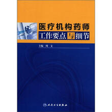 医疗机构药师工作要点与细节
