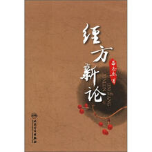 经方新论