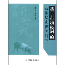 基于市场模型的我国猪肉供需研究