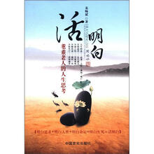 活明白（耄耋老人的人生思考）