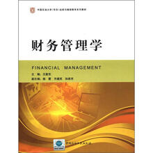 财务管理学（中国石油大学华东远程与继续教育系列教材）