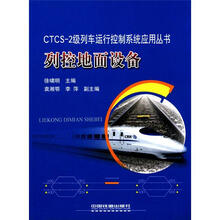 列控地面设备/CTCS-2级列车运行控制系统应用丛书
