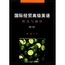 国际经贸高级英语（精读与翻译）