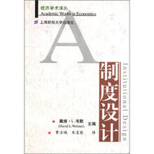 制度设计/经济学术译丛