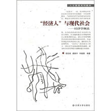 经济人与现代社会（经济学概说）/人文素质系列教材