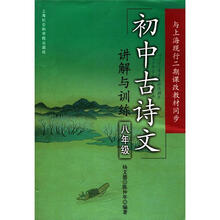 初中古诗文讲解与训练（8年级与上海现行二期课改教材同步）