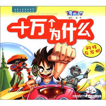 漫画版十万个为什么（科技与发明）