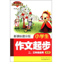 小学生作文起步（2\3年级适用双色新课标提分版）/方洲红钻石