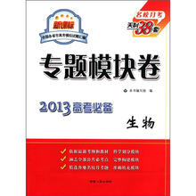 生物（新课标2013高考必备）/专题模块卷