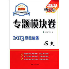 历史（新课标2013高考必备）/专题模块卷