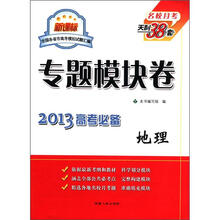 地理(新课标2013高考必备)/专题模块卷