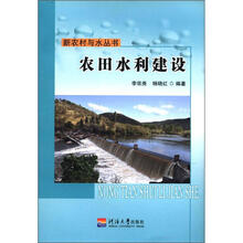 农田水利建设/新农村与水丛书