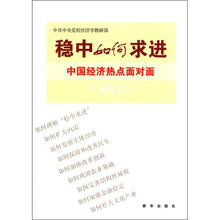 稳中如何求进：中国经济热点面对面（2012）