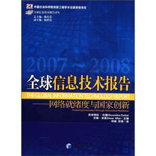全球信息技术报告（2007－2008）