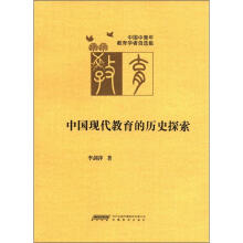 中国中青年教育学者自选集（第4辑）：中国现代教育的历史探索