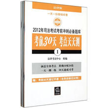 2012年司法考试考前冲刺必备题库：考前30天考点天天测（含刑诉新旧对照）（套装全10册）