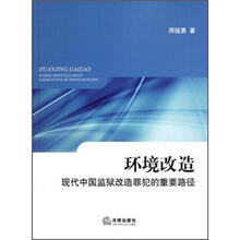 环境改造：现代中国监狱改造罪犯的重要路径