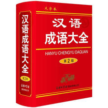 汉语成语大全（第2版大字本）（精）