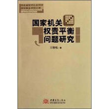 国家机关权责平衡问题研究