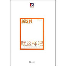 就这样吧：一个80后的温和建议