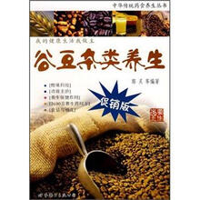 谷豆杂类养生(促销版)