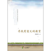 寻找有意义的教育/寻路文丛