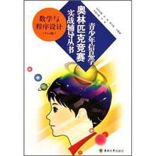 数学与程序设计（C++版）/青少年信息学奥林匹克竞赛实战辅导丛书