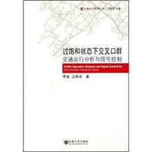 过饱和状态下交叉口群交通运行分析与信号控制/交通运行管理丛书