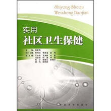 实用社区卫生保健