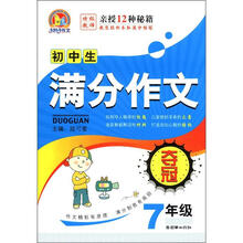 手把手作文:初中生满分作文夺冠(7年级)